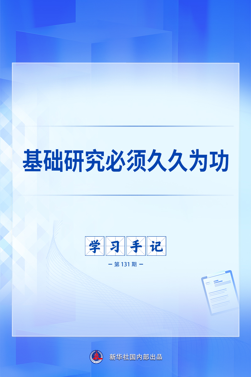 学习手记|基础研究必须久久为功