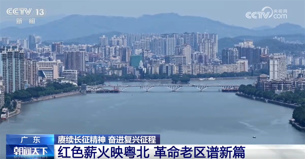 赓续长征精神 奋进复兴征程|红色薪火映粤北 革命老区谱写发展新篇章