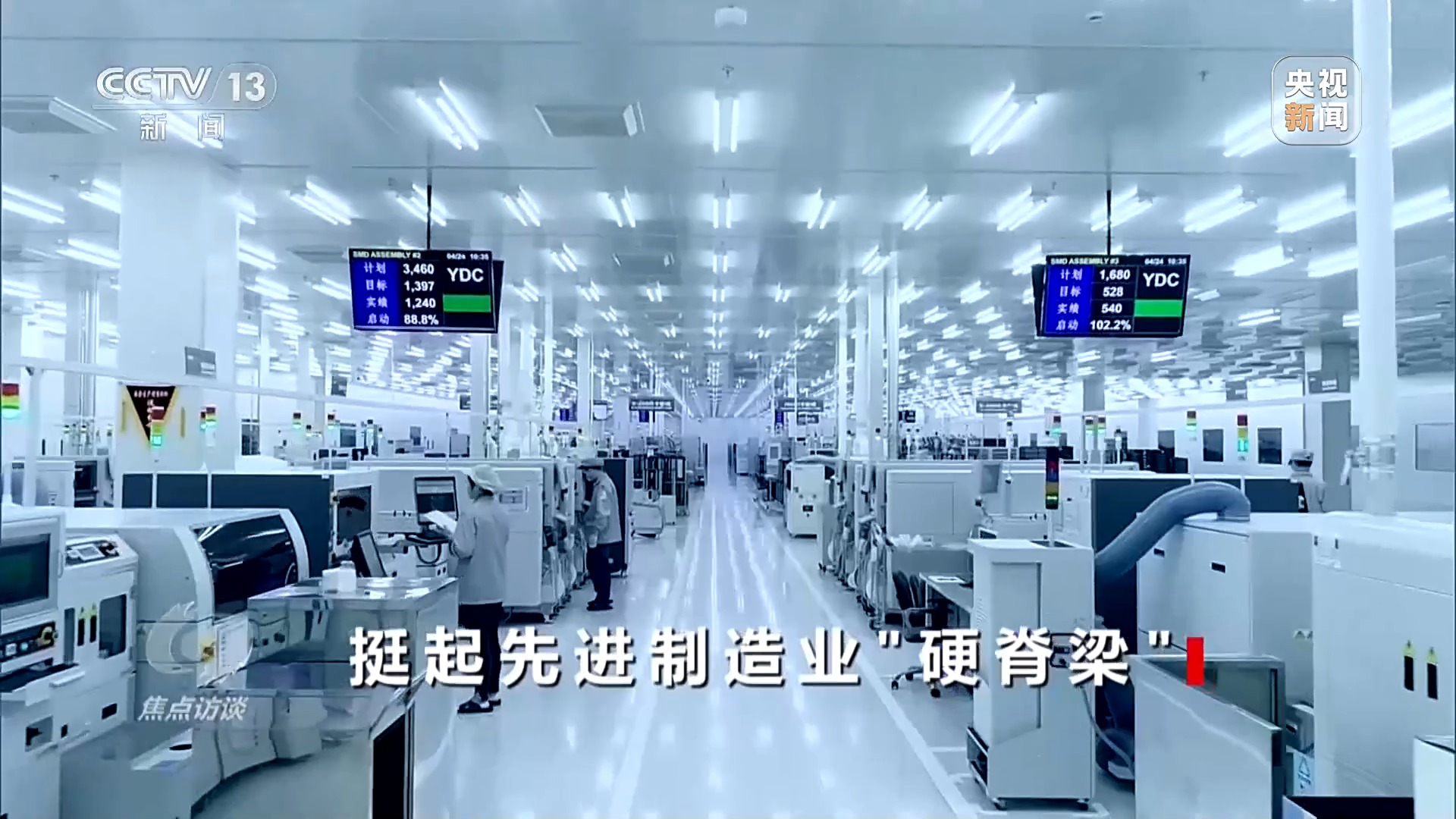 焦点访谈丨锚定“智能化、绿色化、融合化” 挺起先进制造业“硬脊梁”