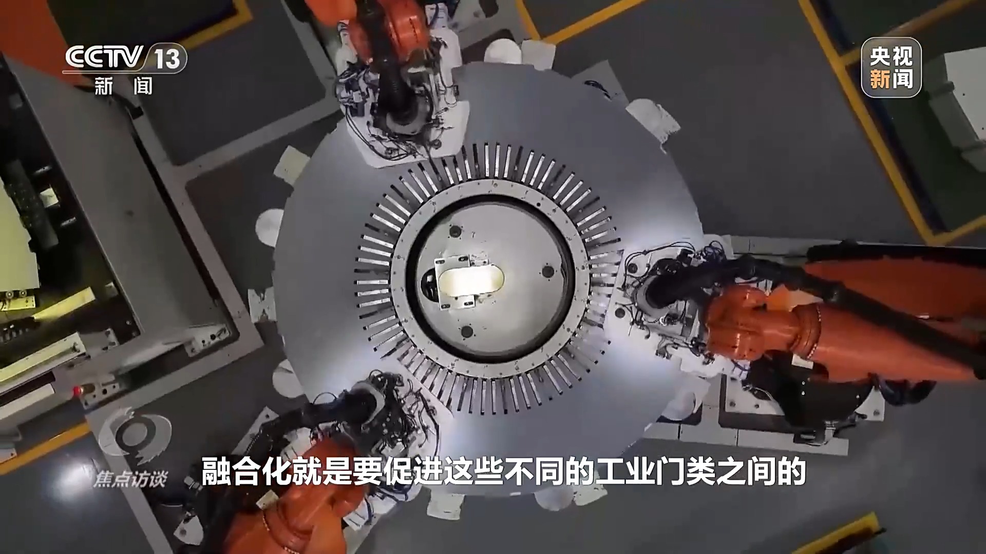 焦点访谈丨锚定“智能化、绿色化、融合化” 挺起先进制造业“硬脊梁”