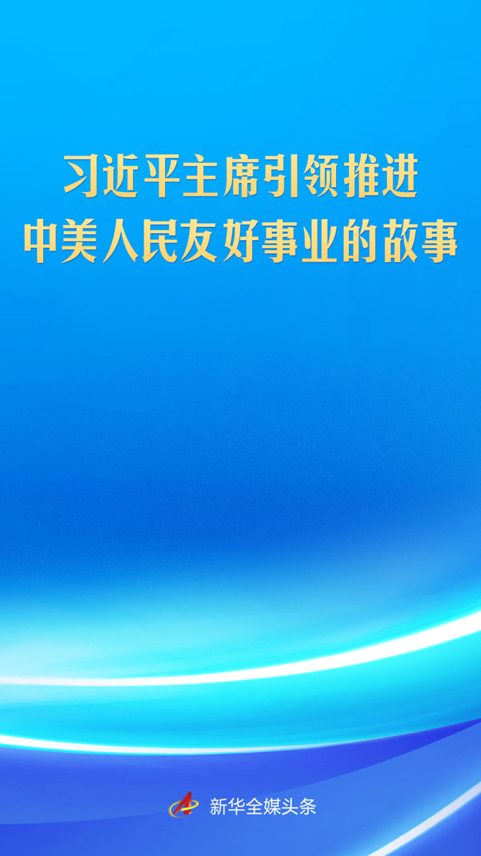习近平主席引领推进中美人民友好事业的故事