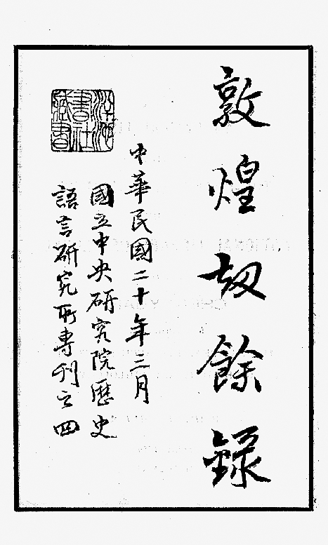 百年敦煌学史的回望与再释 百年敦煌学史的回望与再释