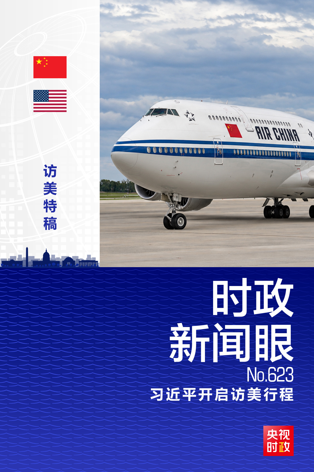 时政新闻眼丨习近平抵达华盛顿,高规格礼遇开启访美序幕