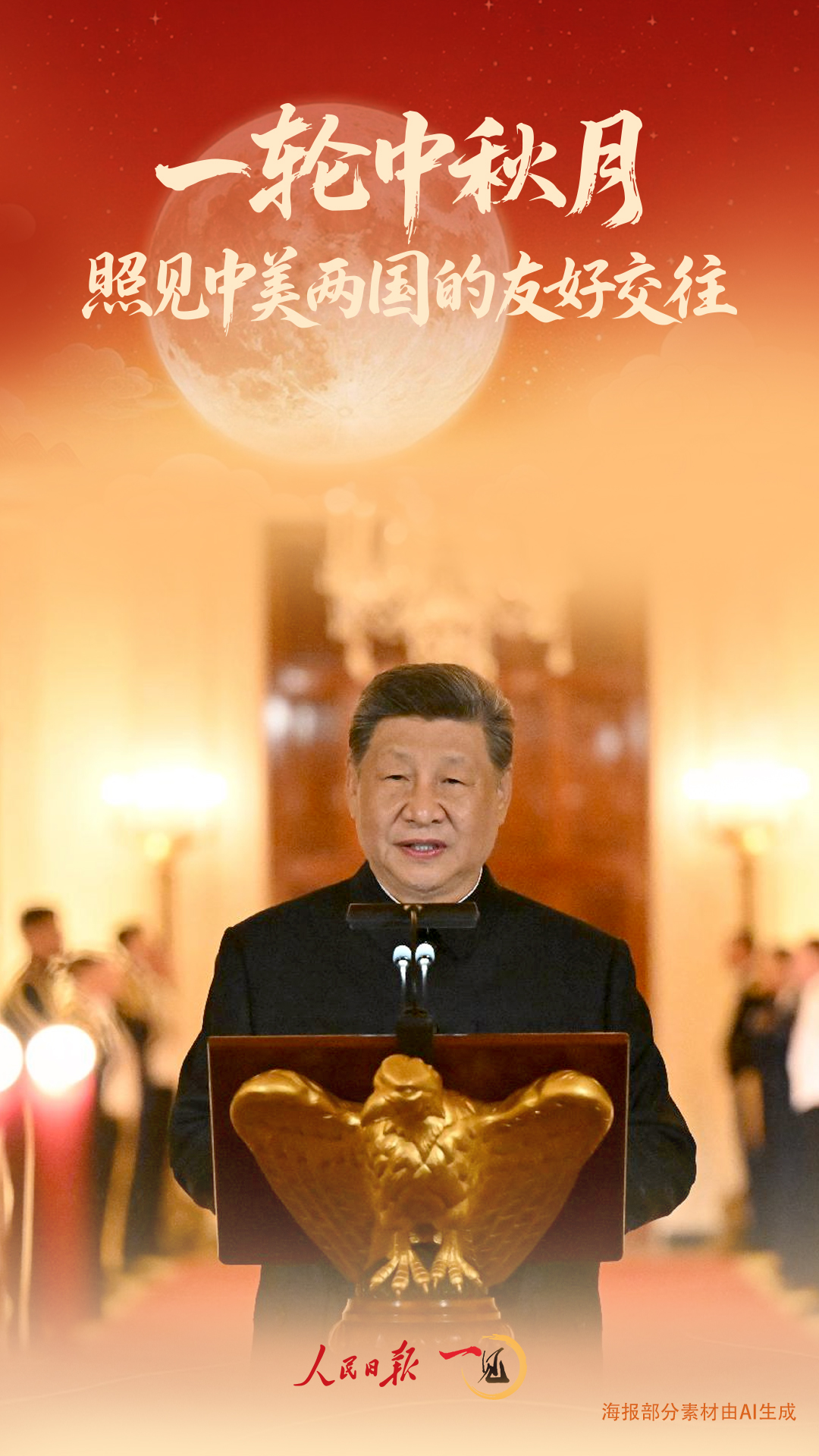 一见·一轮中秋月,照见中美两国的友好交往