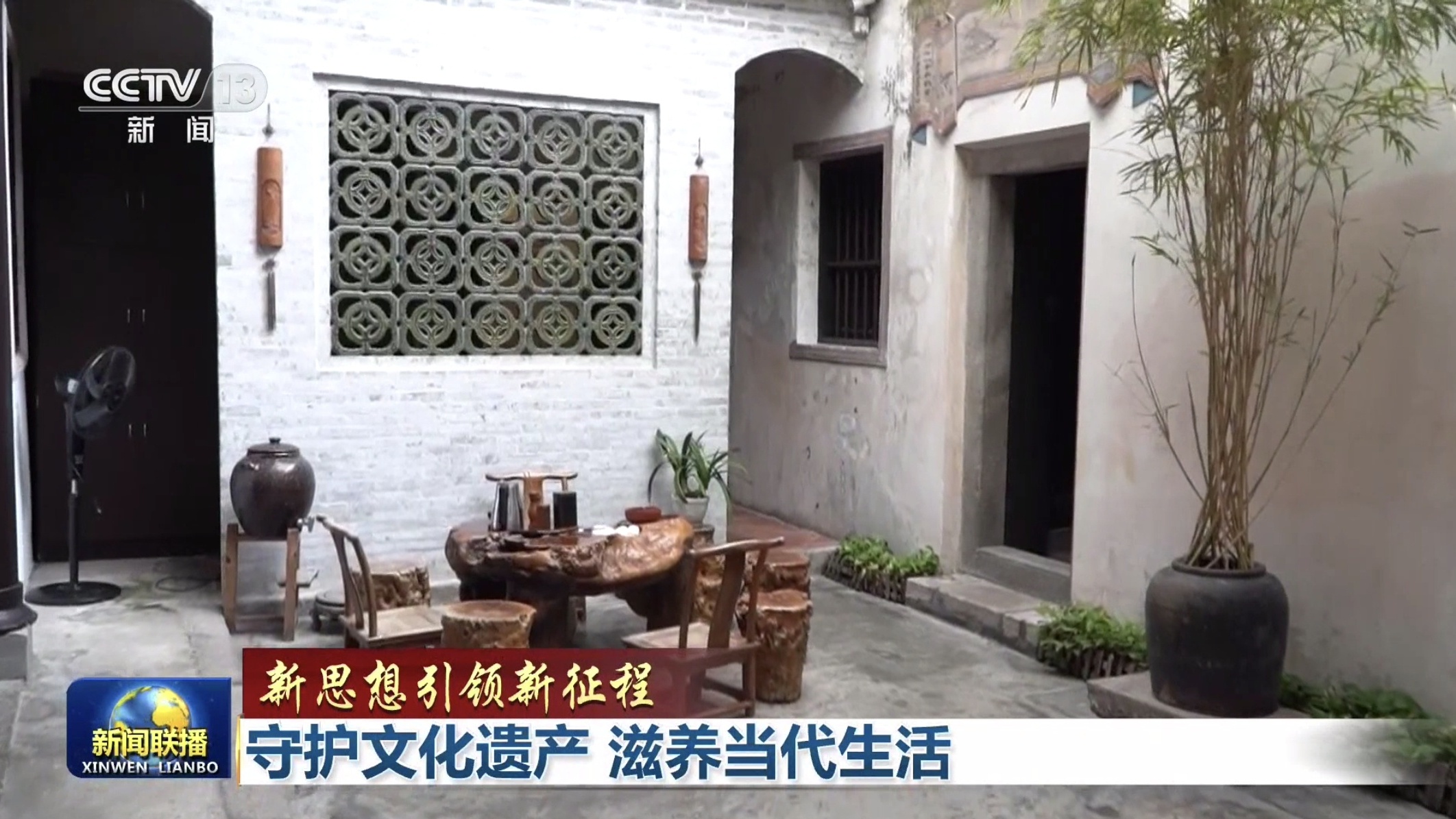 新思想引领新征程丨守护文化遗产 滋养当代生活