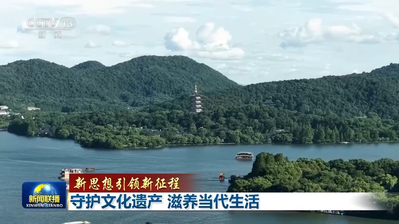 新思想引领新征程丨守护文化遗产 滋养当代生活