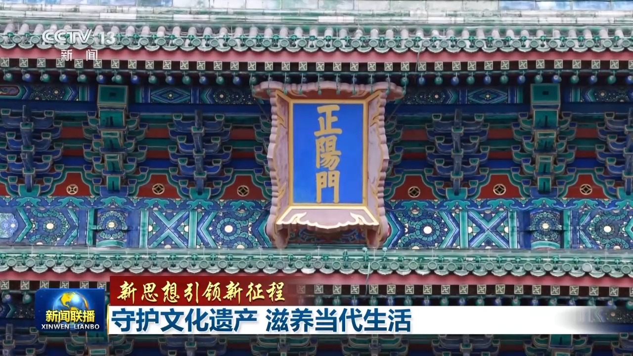 新思想引领新征程丨守护文化遗产 滋养当代生活