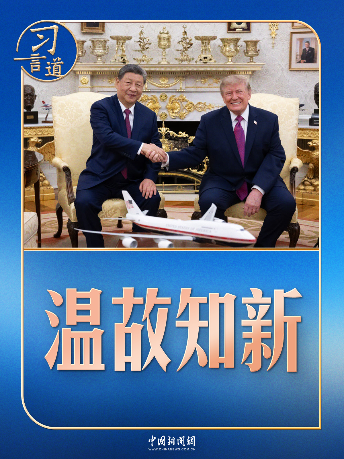 习言道|习近平美国之行:中美关系从温故到知新