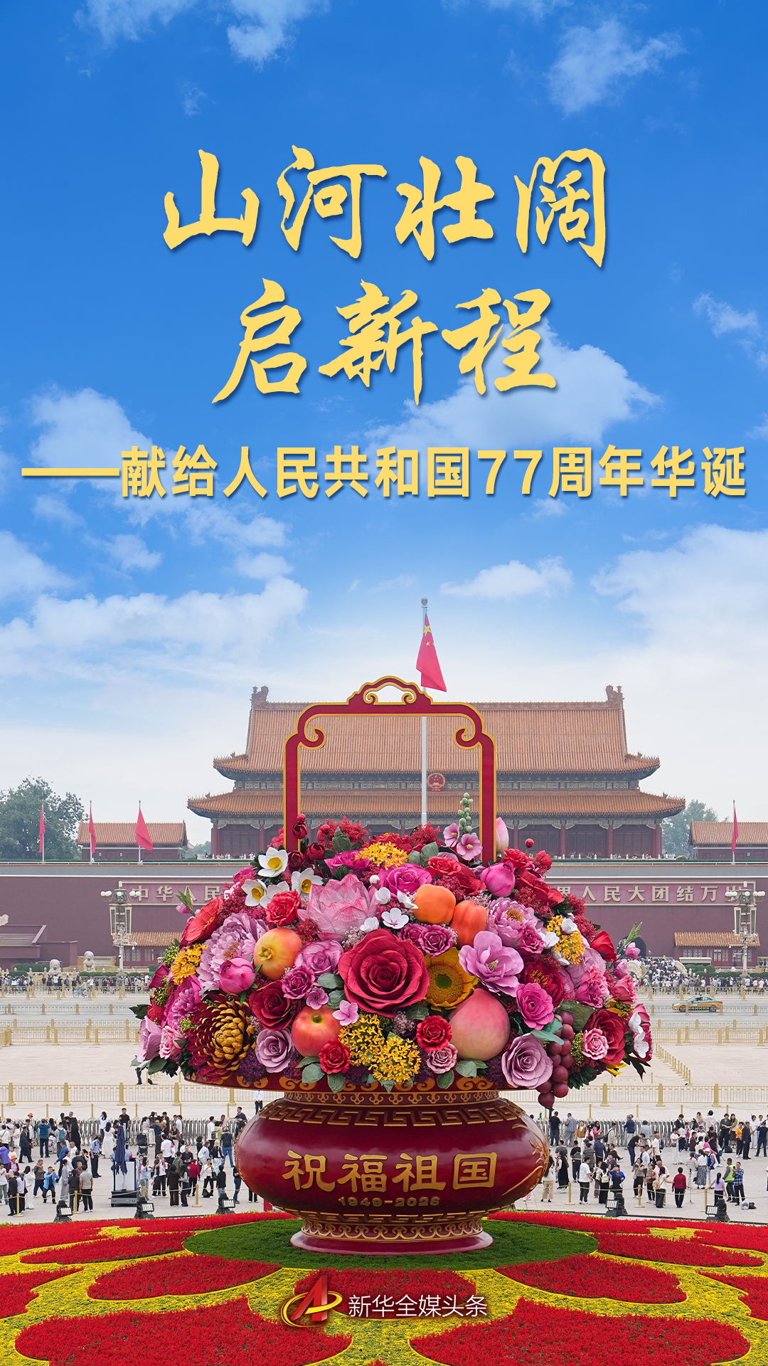 山河壮阔启新程——献给人民共和国77周年华诞