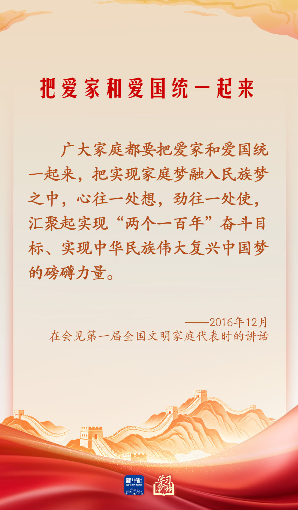 学习新语·家国同心丨总书记心中的“家”与“国”