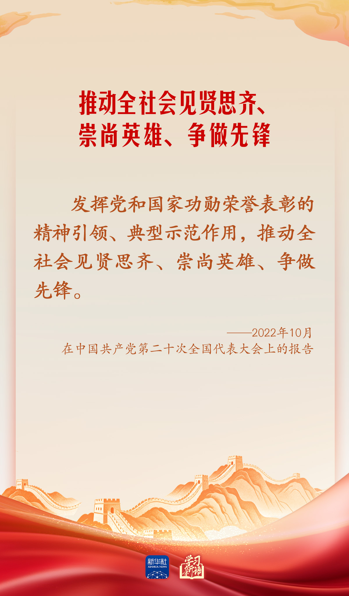 学习新语·家国同心|崇尚英雄才会产生英雄