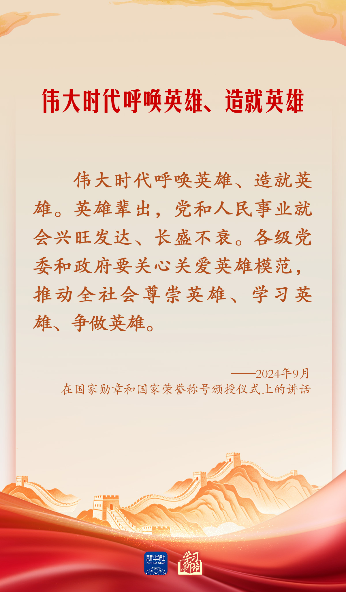 学习新语·家国同心|崇尚英雄才会产生英雄