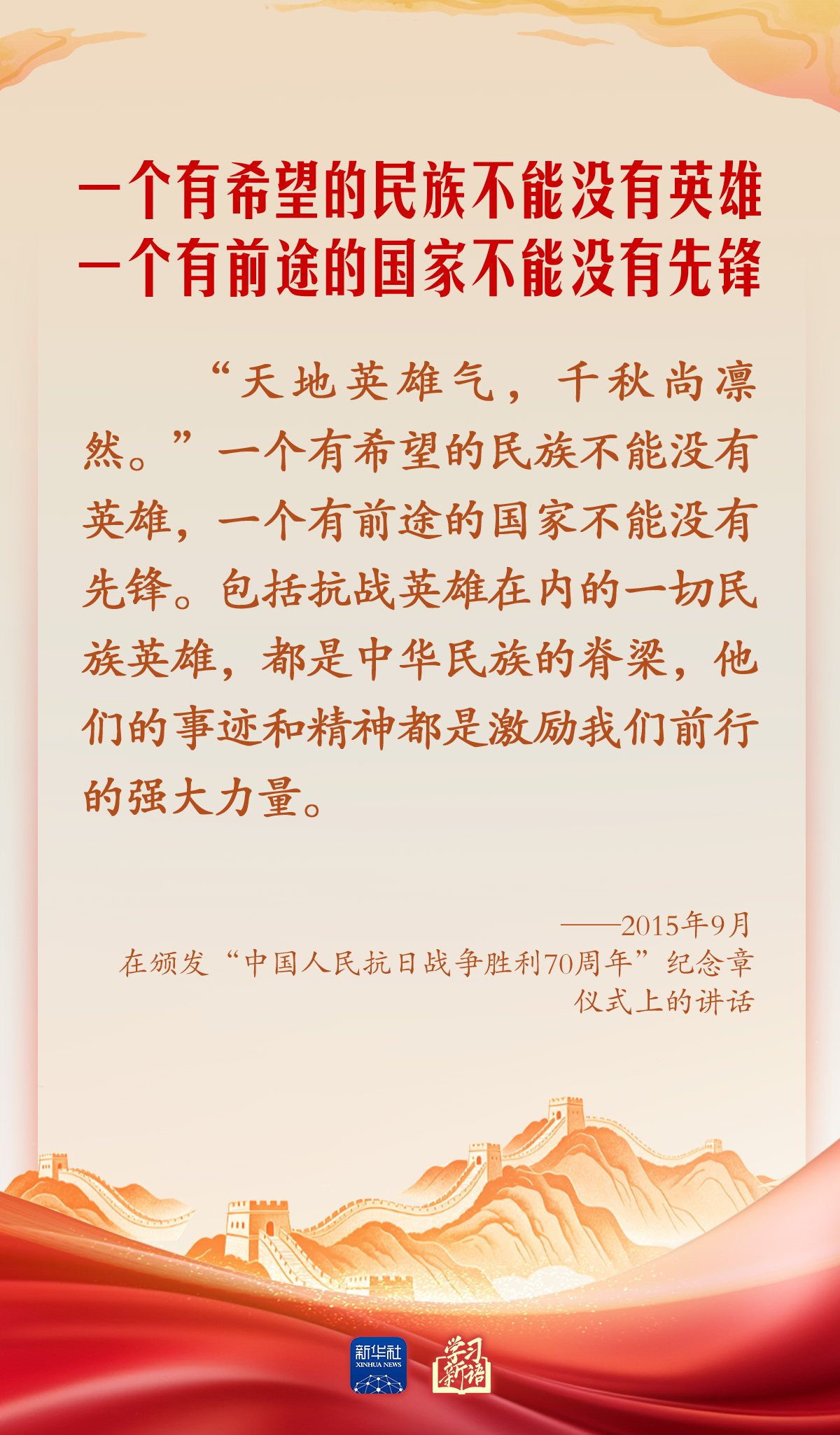 学习新语·家国同心|崇尚英雄才会产生英雄