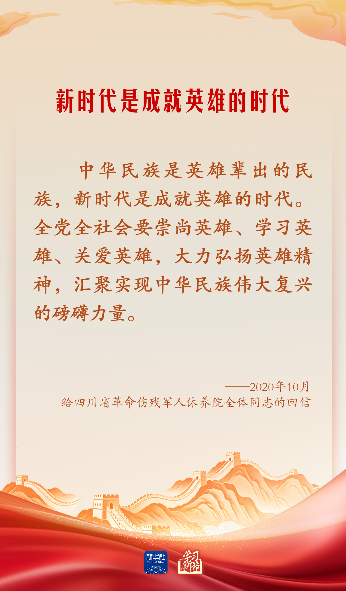学习新语·家国同心|崇尚英雄才会产生英雄
