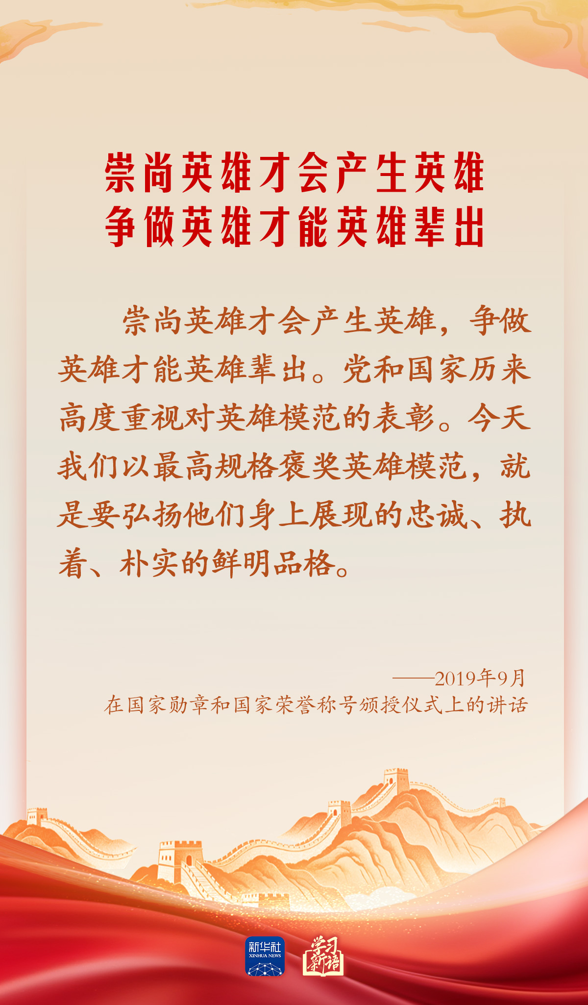 学习新语·家国同心|崇尚英雄才会产生英雄