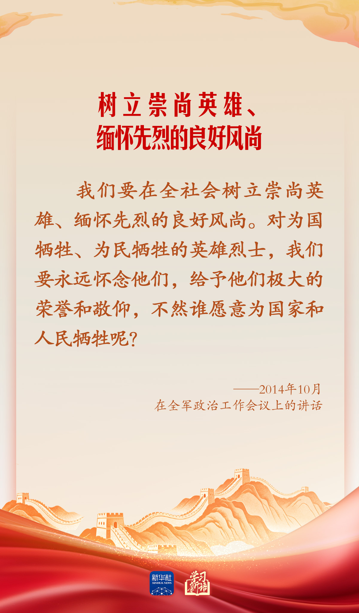 学习新语·家国同心|崇尚英雄才会产生英雄