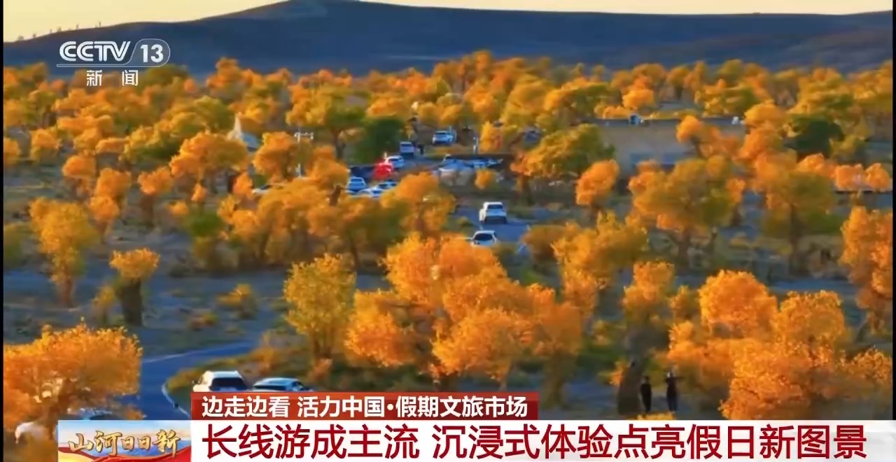 视频丨长线游成主流 沉浸式体验点亮假日新图景