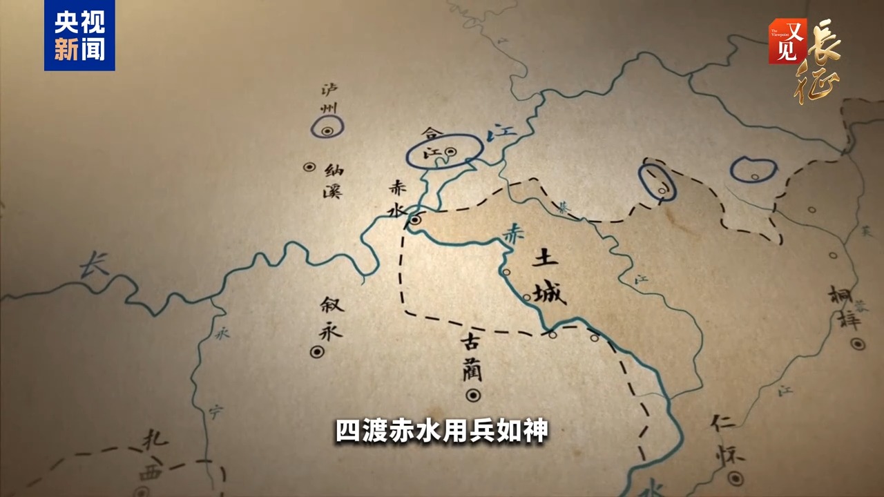 又见·长征丨教科书级“神走位”:四渡赤水把“弯路”走成“生路”