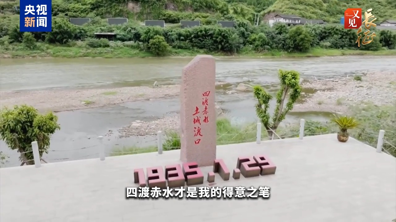 又见·长征丨教科书级“神走位”:四渡赤水把“弯路”走成“生路”