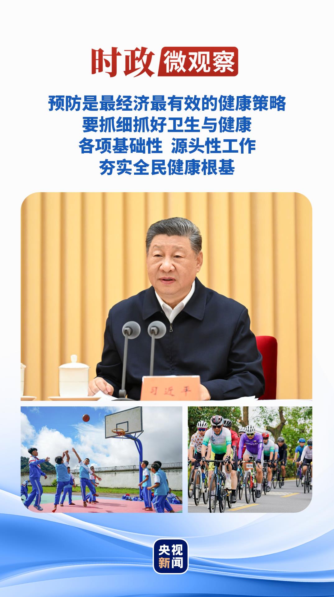 时政微观察丨夯实全民健康根基,总书记强调这个关键词