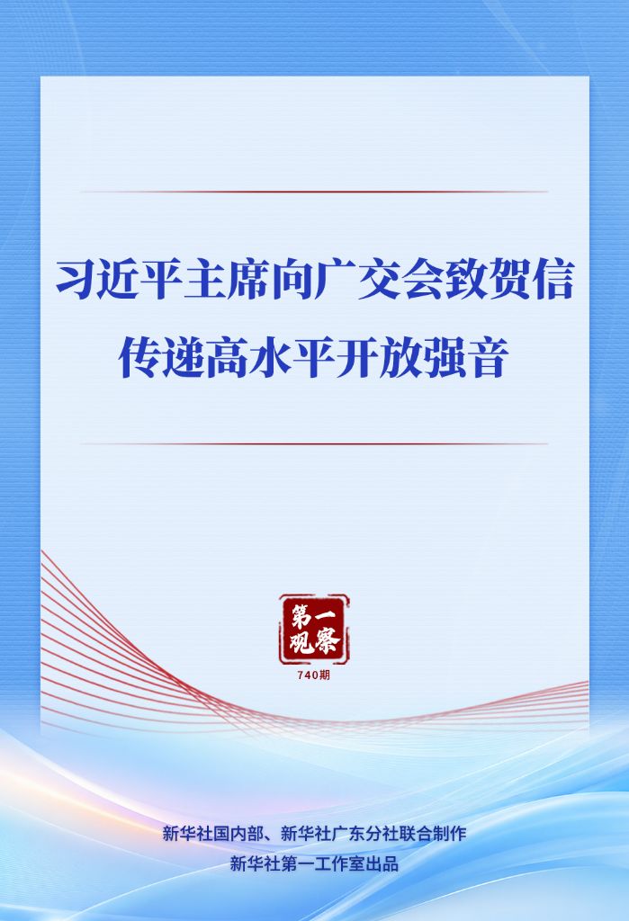 第一观察 | 习近平主席向广交会致贺信传递高水平开放强音