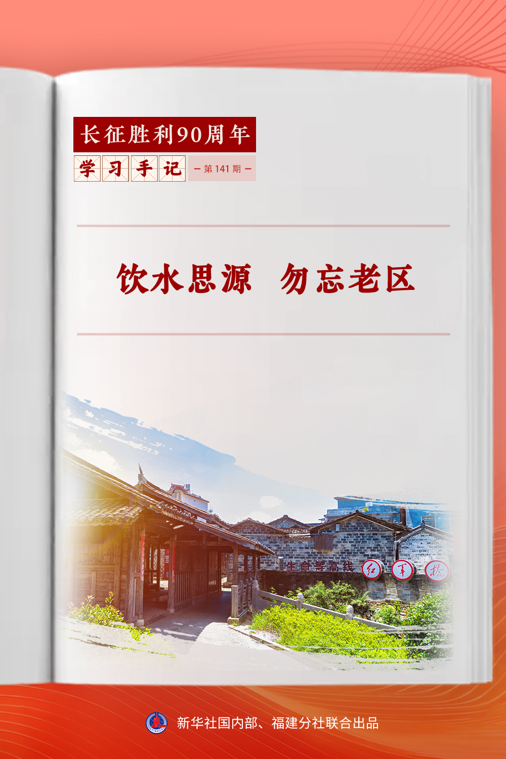 饮水思源 勿忘老区
