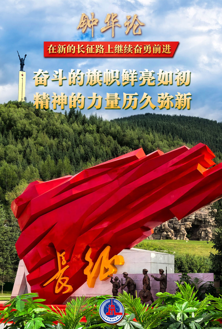 钟华论:在新的长征路上继续奋勇前进