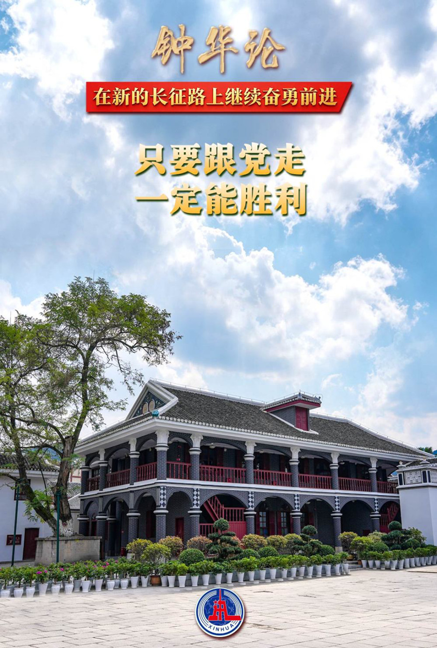钟华论:在新的长征路上继续奋勇前进