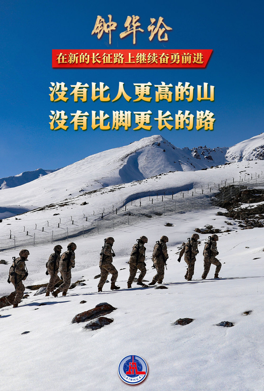 钟华论:在新的长征路上继续奋勇前进