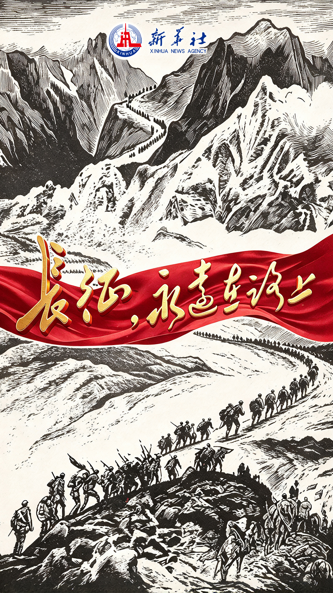 政论专题片|长征,永远在路上