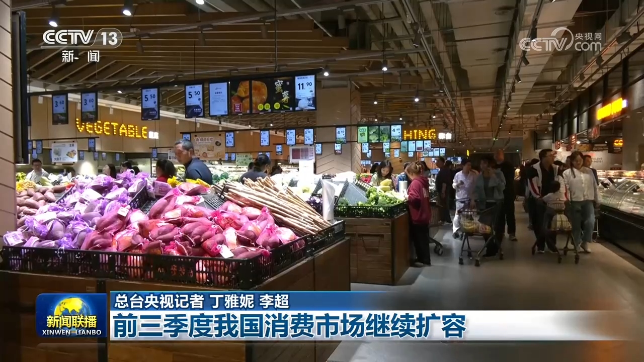 前三季度我国消费市场继续扩容