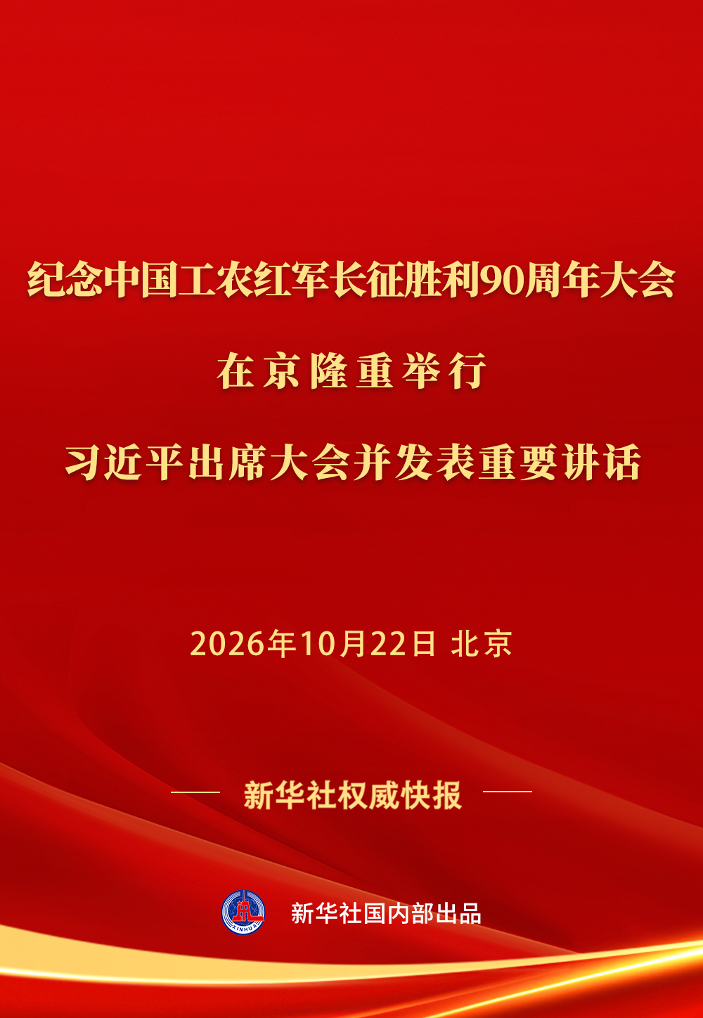 纪念中国工农红军长征胜利90周年大会在京隆重举行 习近平出席大会并发表重要讲话