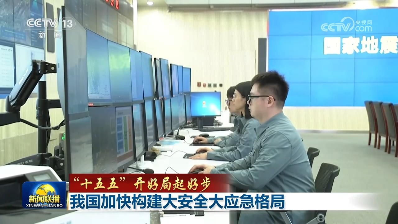 【“十五五”开好局起好步】我国加快构建大安全大应急格局