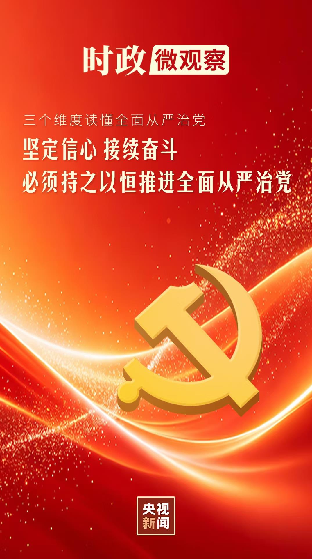 时政微观察丨三个维度读懂全面从严治党