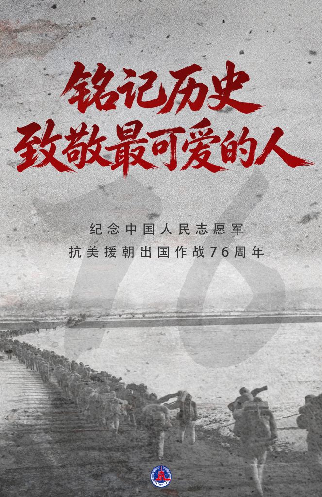 海报丨铭记历史 致敬最可爱的人