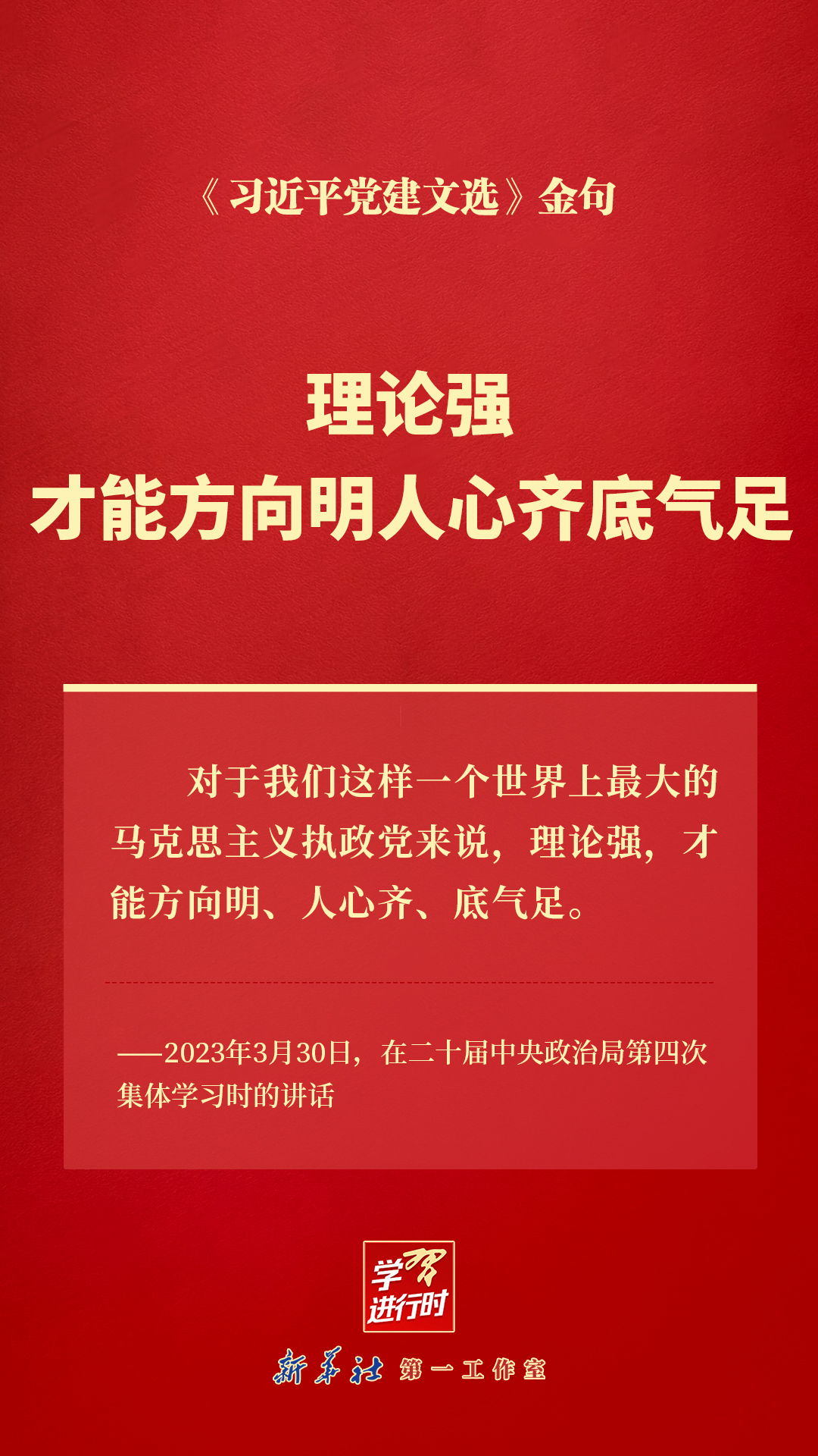 理论强,才能方向明人心齐底气足