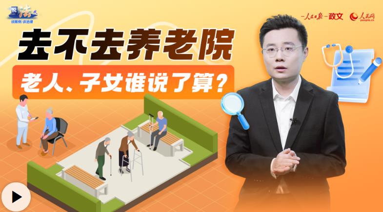 破解赡养困境 保障老年人养老选择权