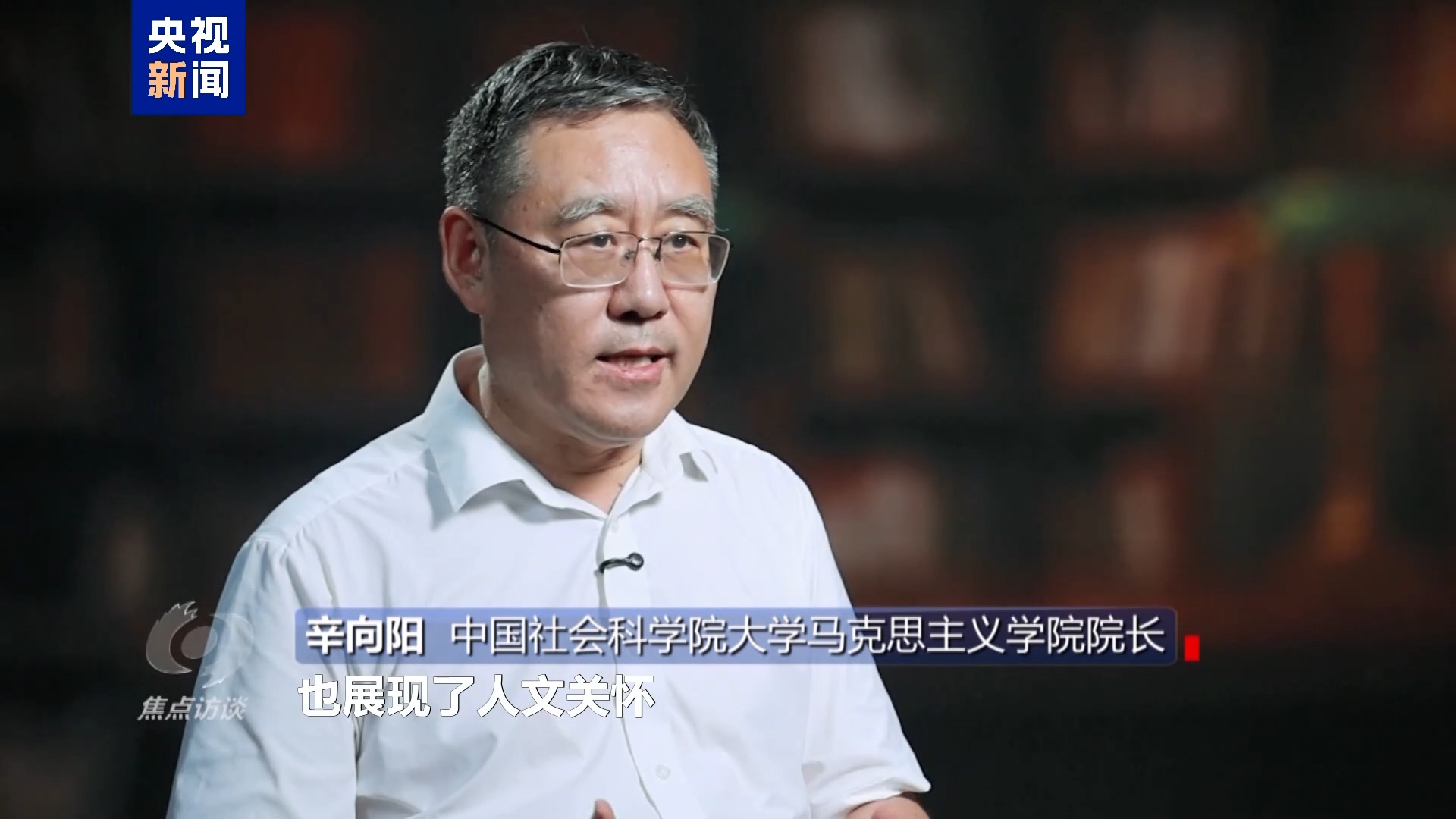 焦点访谈丨理论品格固根基——思想的力量