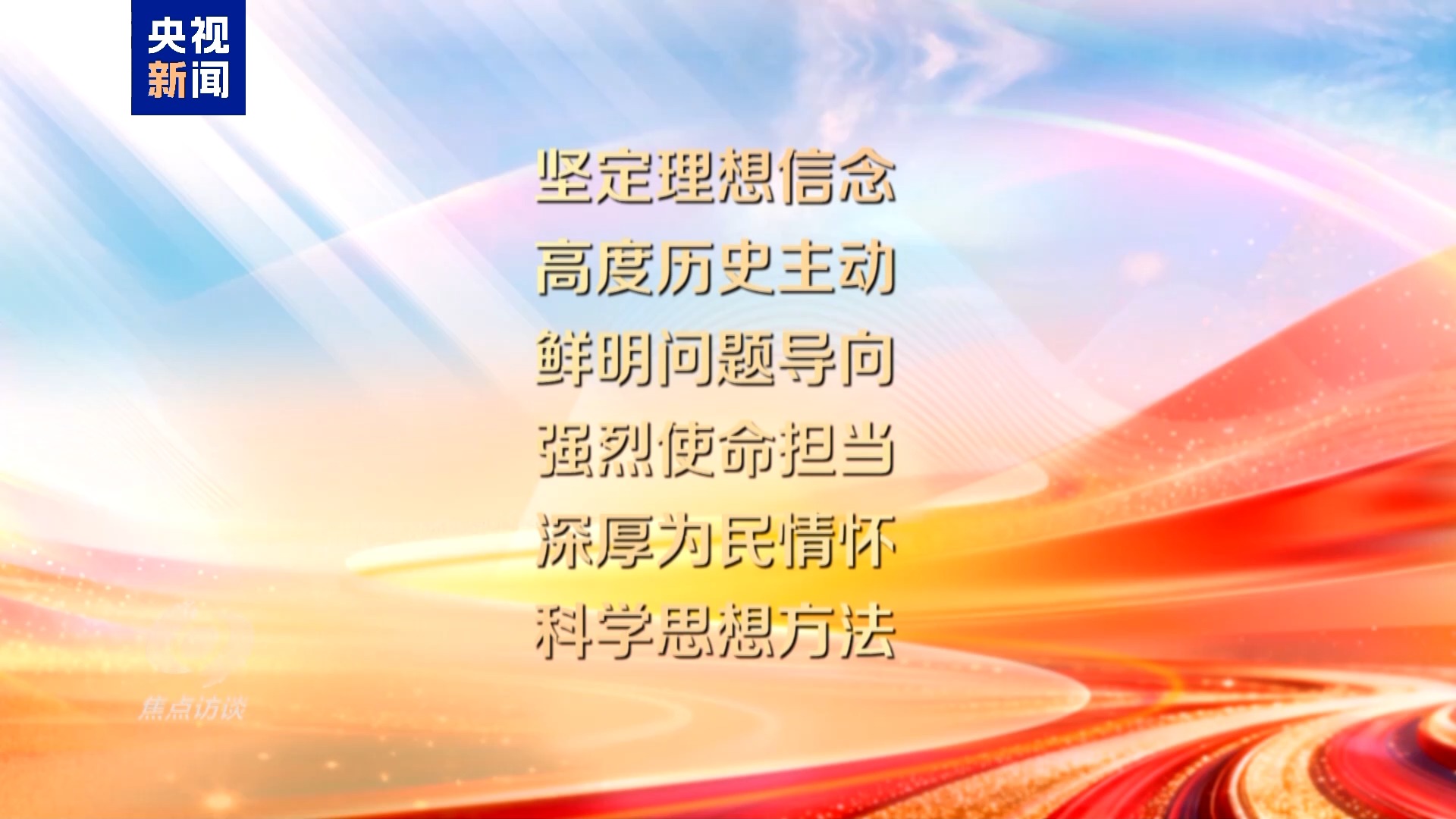 焦点访谈丨理论品格固根基——思想的力量