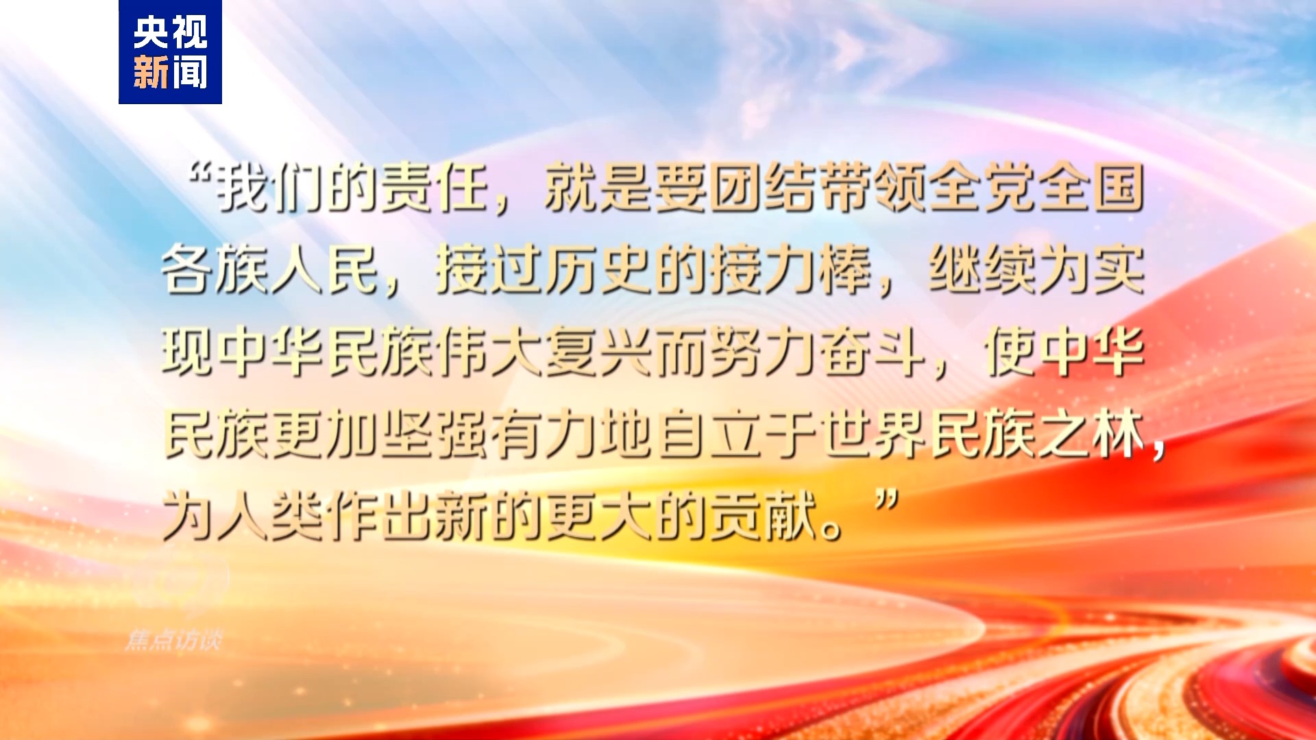 焦点访谈丨理论品格固根基——思想的力量