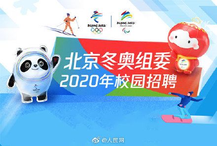 准备好了吗？北京冬奥组委启动2020校园招聘