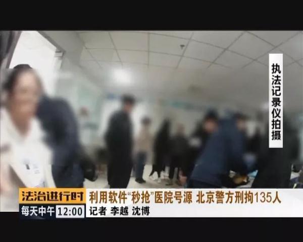 网上“秒抢”大医院号源，北京刑拘135号贩子