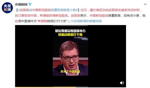 武契奇：中国新冠疫苗质量极高，但有点小贵
