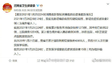 1月25日，河南新增2例无症状感染者 （境外输入）