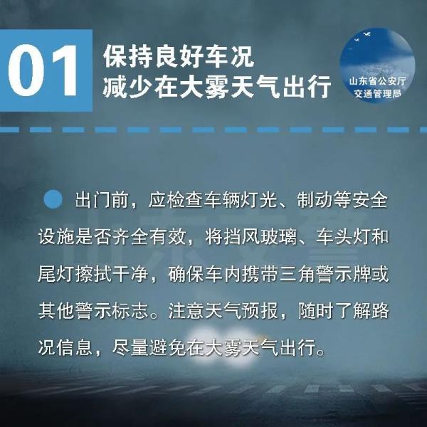 冬季多雾霾天气 给行车安全带来诸多不利影响 山东交警提醒广大