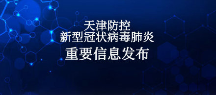 1月27日18时至28日18时 天津新增1例境外输入确诊病例