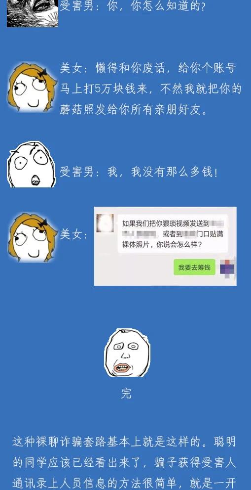 江苏警方发长图文提示：不要裸聊！