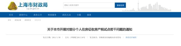 上海个人房产税1月28日起征收？权威回应来了