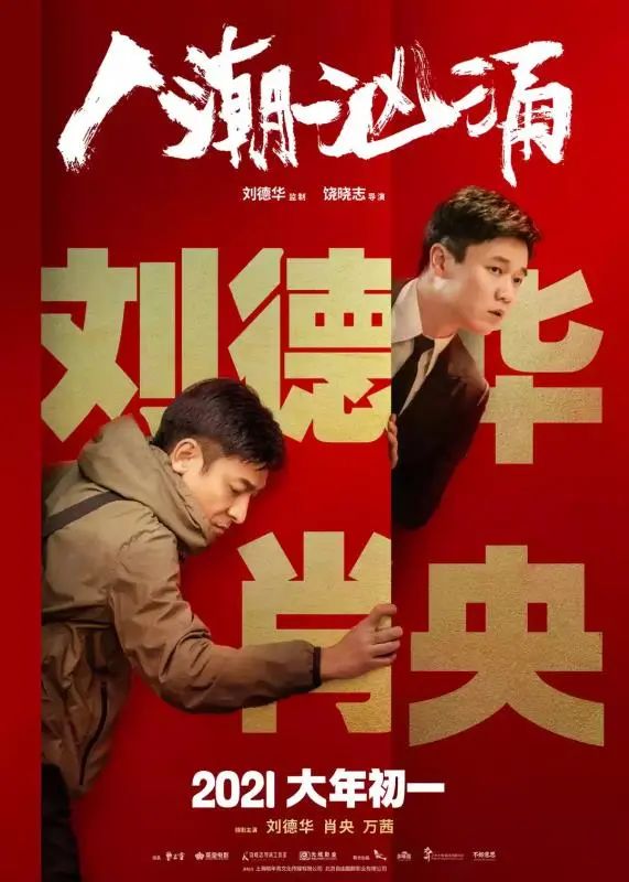 期待！联袂刘德华，这位贵州籍导演新作《东说念主潮澎湃》入围春节档