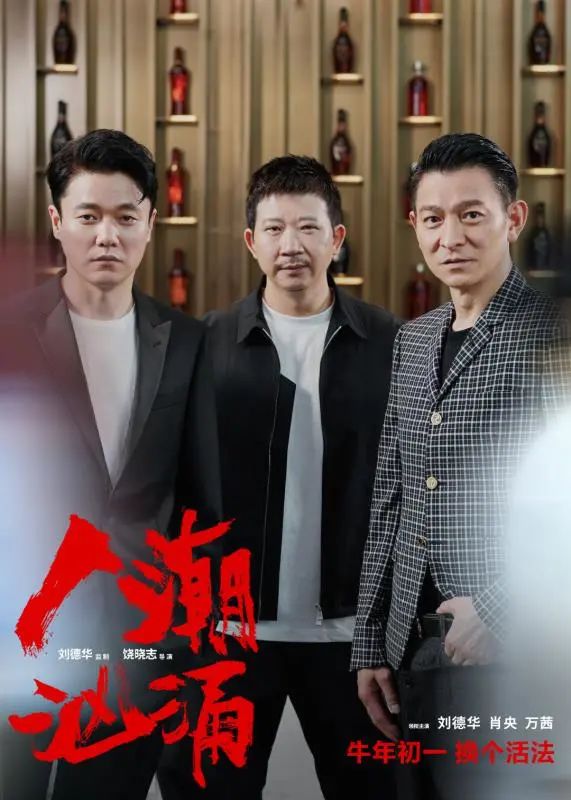 期待！联袂刘德华，这位贵州籍导演新作《东说念主潮澎湃》入围春节档